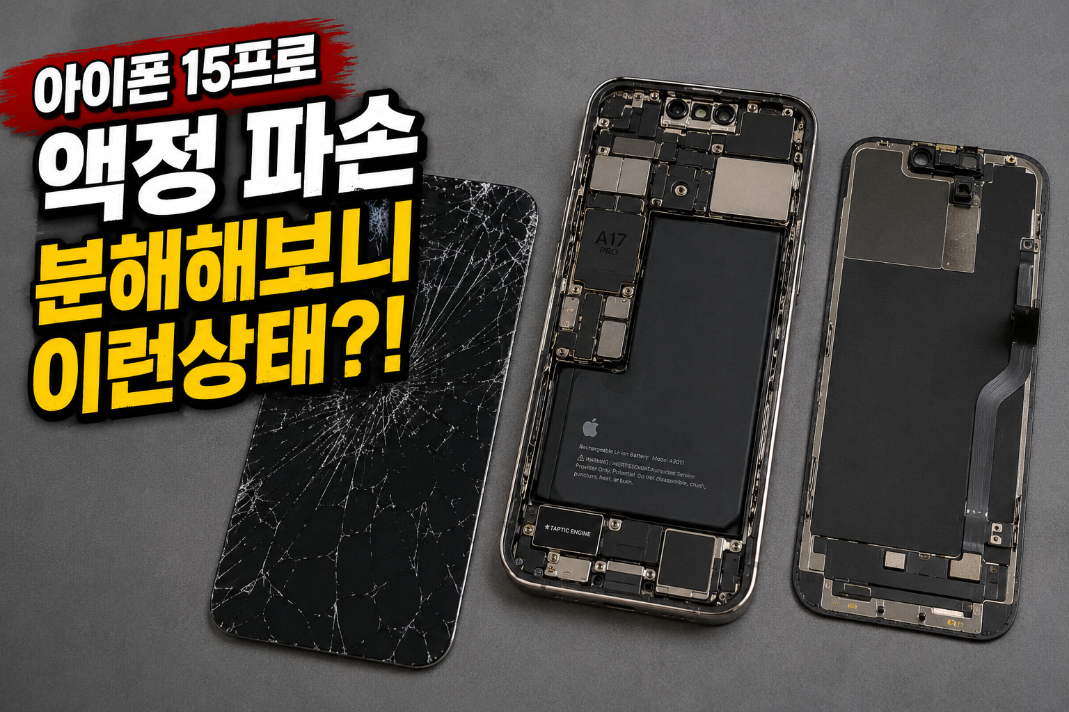 선릉점 애플 아이폰 아이폰15프로 계단에서 떨어뜨려 액정파손됨 수리사례 이미지 강남아이폰15프로액정수리 예약 당일 30분 데이터 그대로 선릉역 아이스마일어게인 상세사진 1