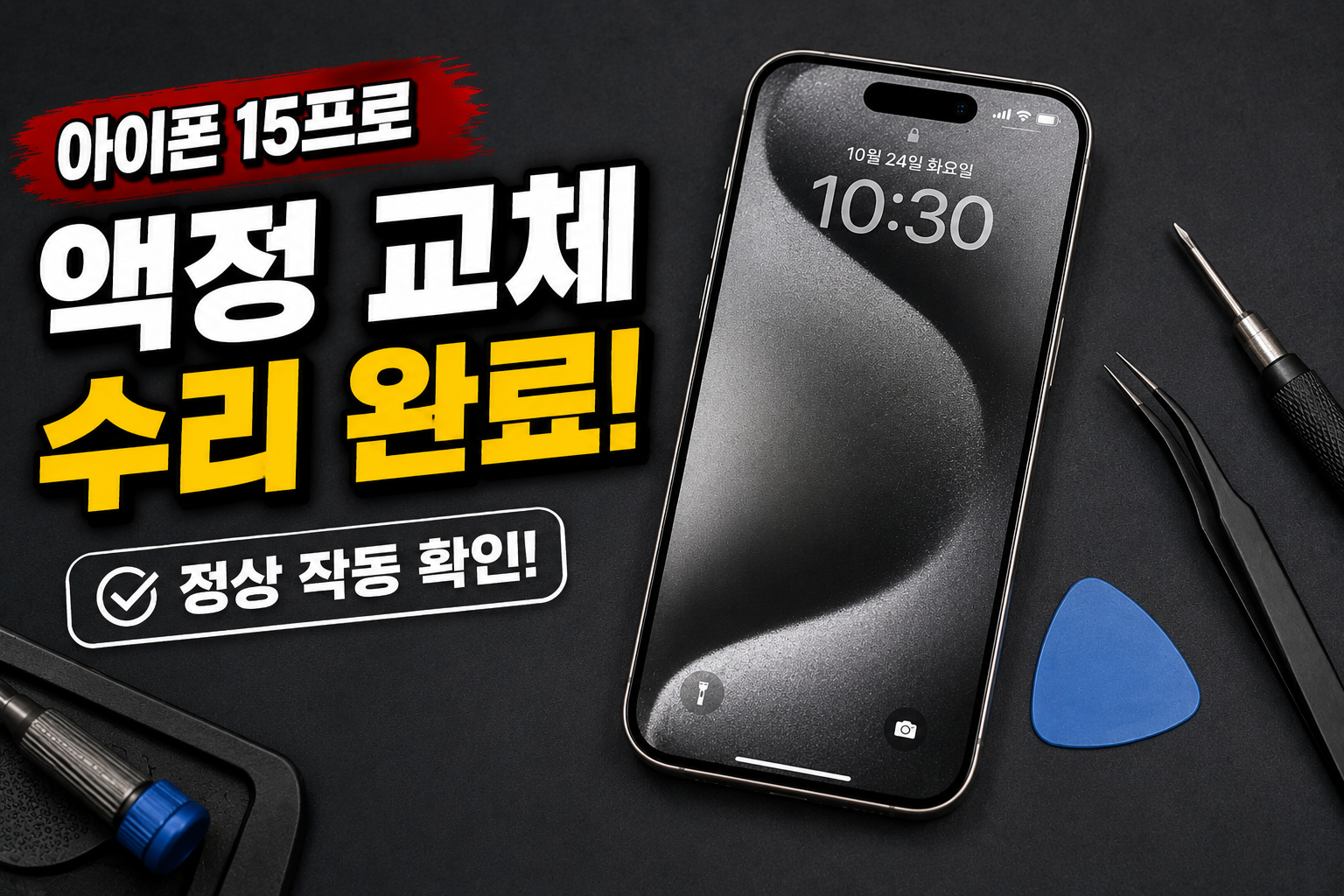 선릉점 애플 아이폰 아이폰15프로 계단에서 떨어뜨려 액정파손됨 수리사례 이미지 강남아이폰15프로액정수리 예약 당일 30분 데이터 그대로 선릉역 아이스마일어게인 상세사진 5