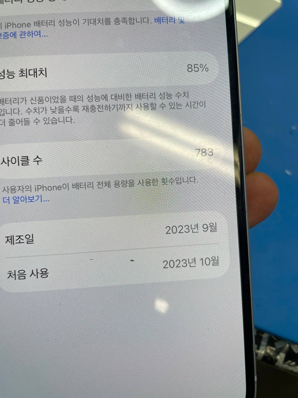 강변 아이폰수리 아이폰15 배터리교체 전 최대 성능 85퍼센트 확인 화면